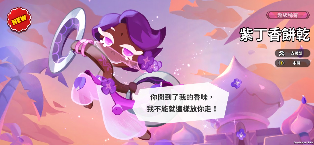 (圖2)備受玩家期待的「紫丁香餅乾」 以魅惑之姿參上本次改版中